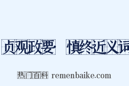 贞观政要·慎终近义词是什么意思的图片